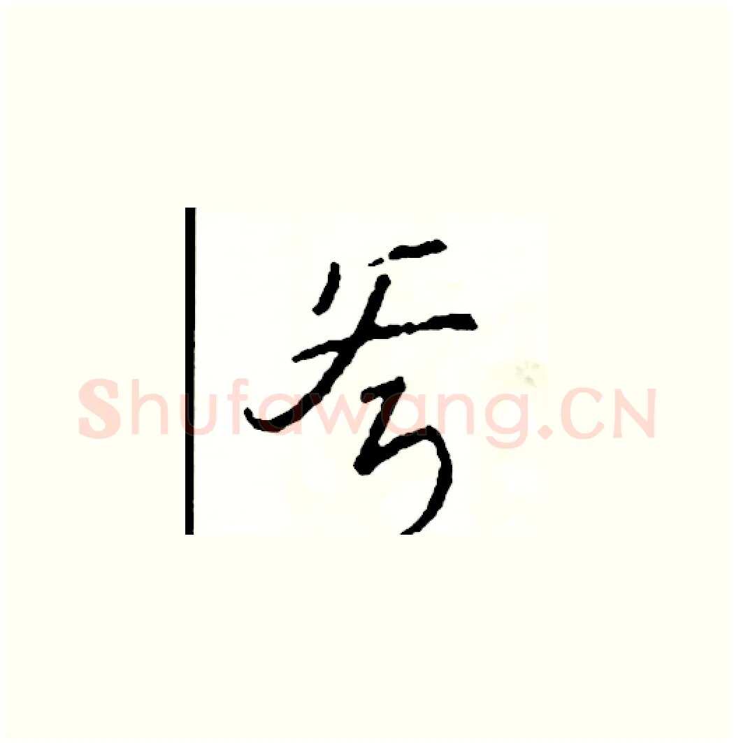 斧硬笔草书写法,摘自司惠国硬笔书法字帖