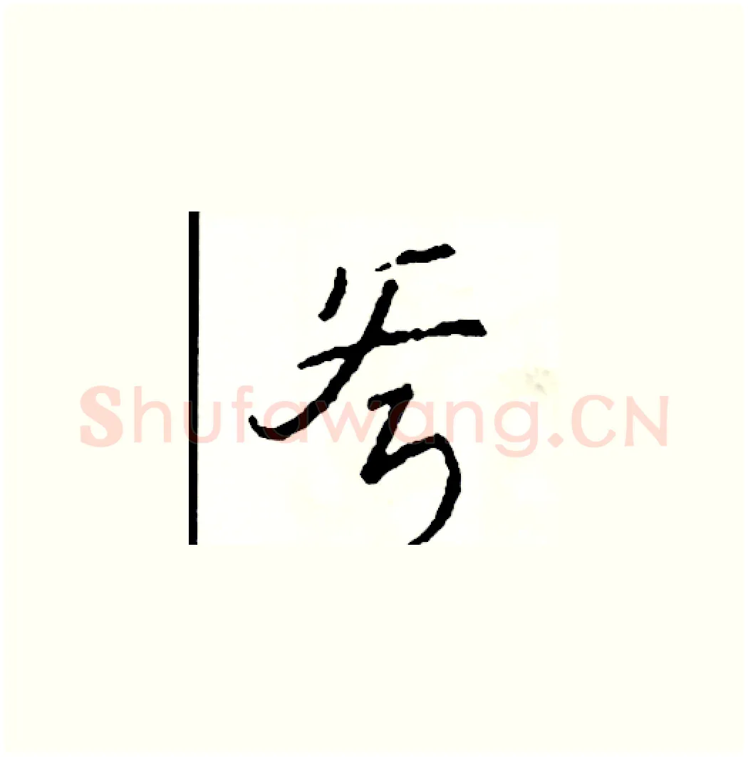 斧硬笔草书写法,摘自司惠国硬笔书法字帖