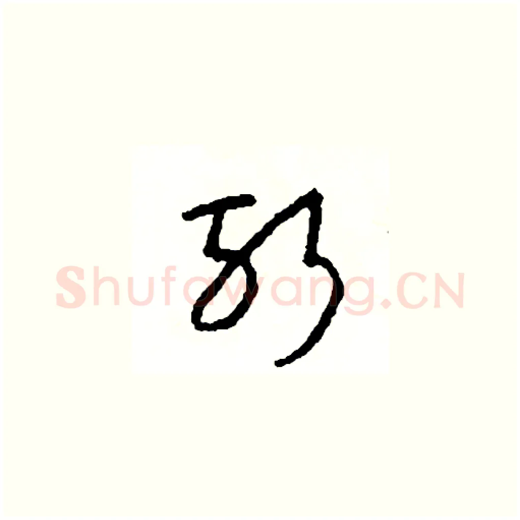 斬硬笔草书写法,摘自司惠国硬笔书法字帖