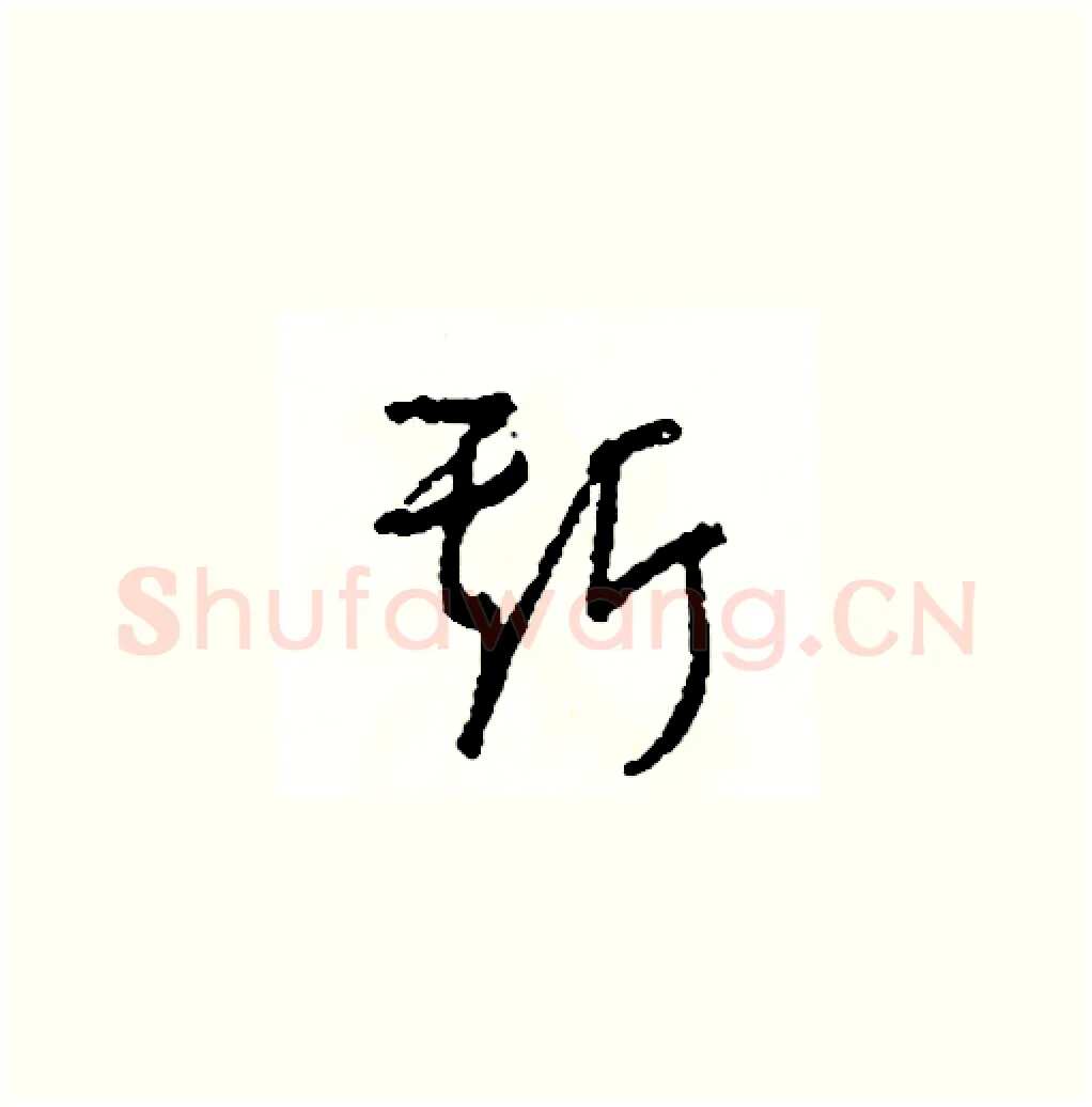 斯硬笔草书写法,摘自司惠国硬笔书法字帖