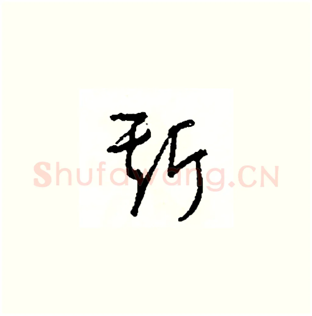 斯硬笔草书写法,摘自司惠国硬笔书法字帖