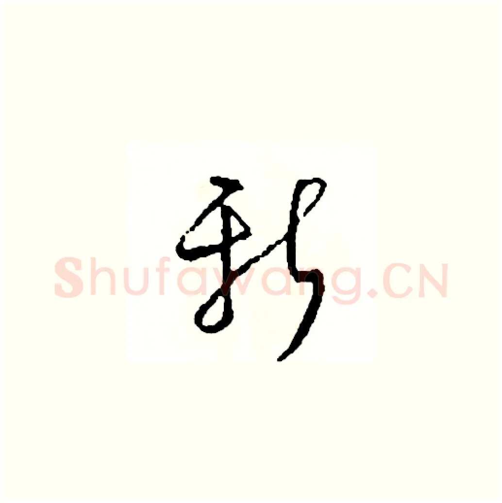 新硬笔草书写法,摘自司惠国硬笔书法字帖