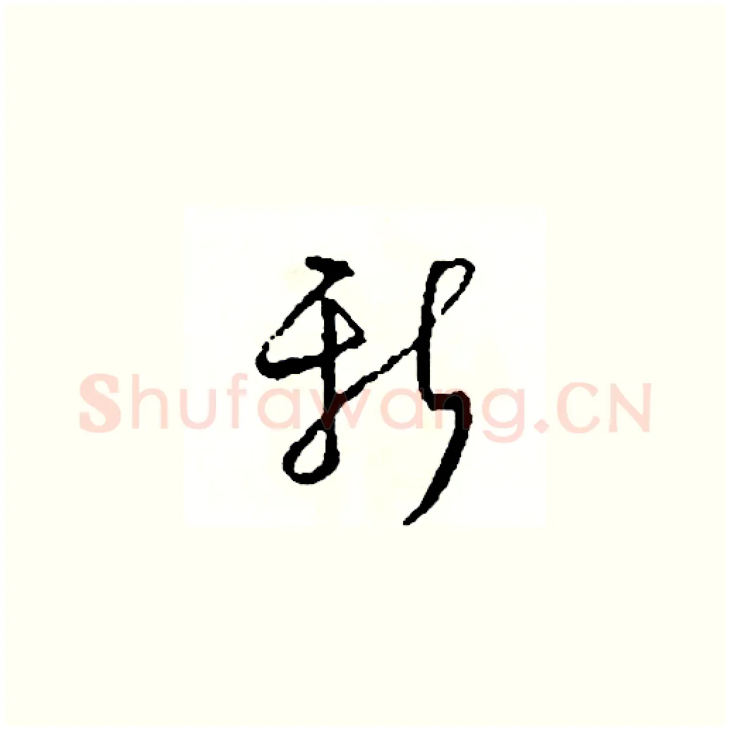 新硬笔草书写法,摘自司惠国硬笔书法字帖
