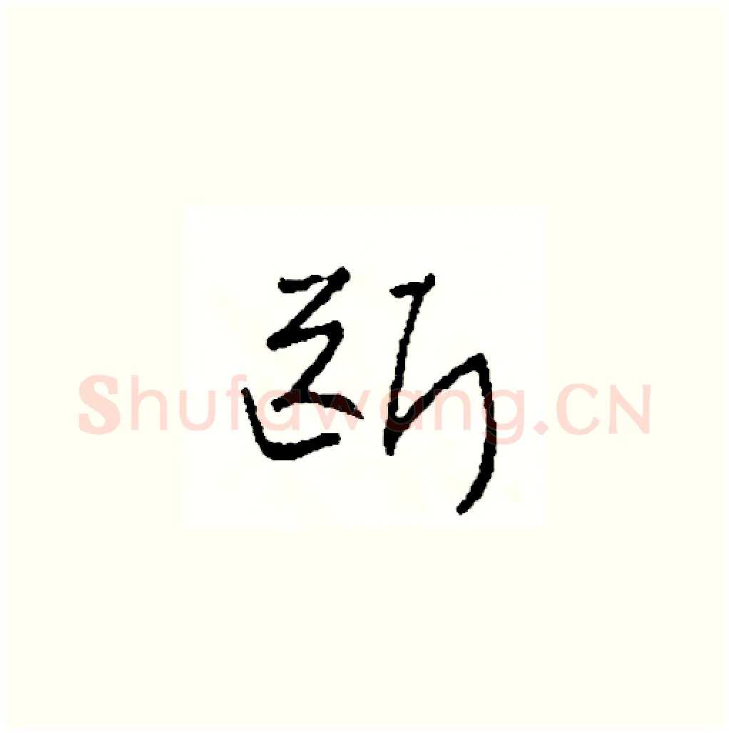 斷硬笔草书写法,摘自司惠国硬笔书法字帖