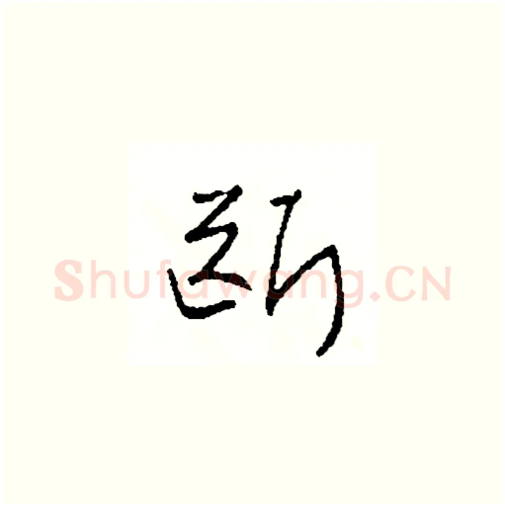 斷硬笔草书写法,摘自司惠国硬笔书法字帖