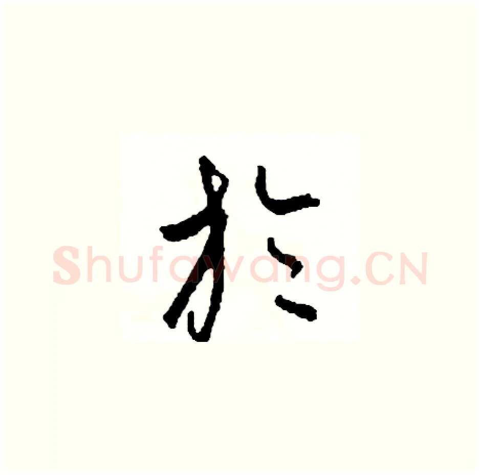 於硬笔草书写法,摘自司惠国硬笔书法字帖
