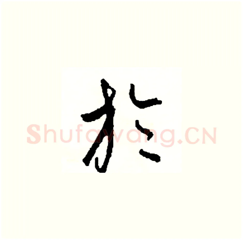 於硬笔草书写法,摘自司惠国硬笔书法字帖
