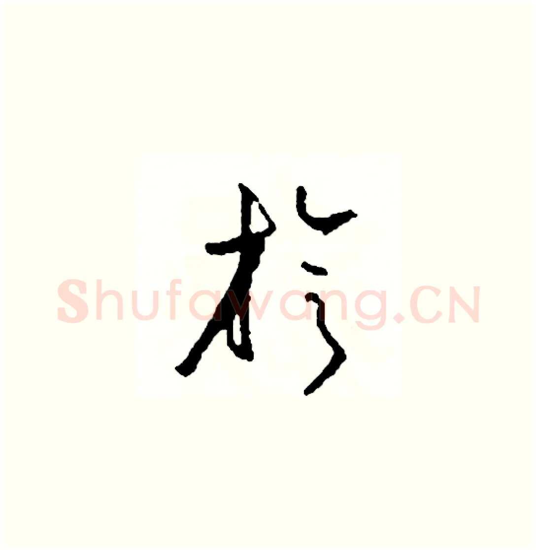 旋硬笔草书写法,摘自司惠国硬笔书法字帖