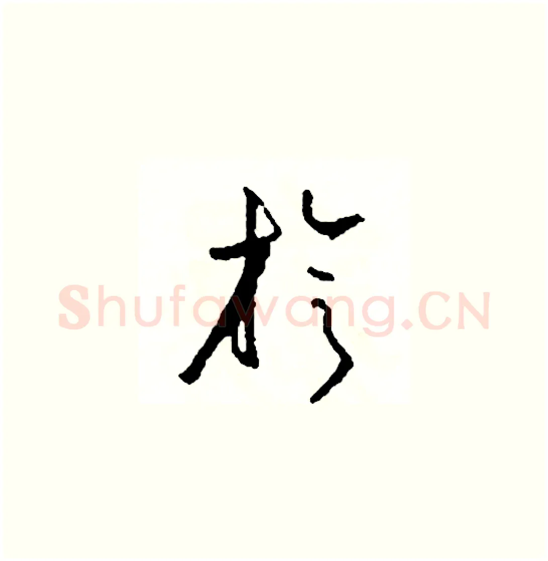 旋硬笔草书写法,摘自司惠国硬笔书法字帖