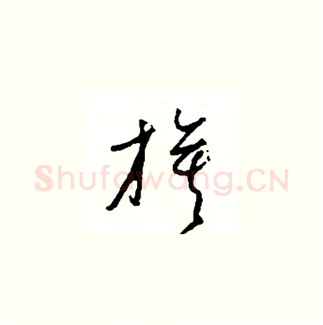 旗硬笔草书写法,摘自司惠国硬笔书法字帖