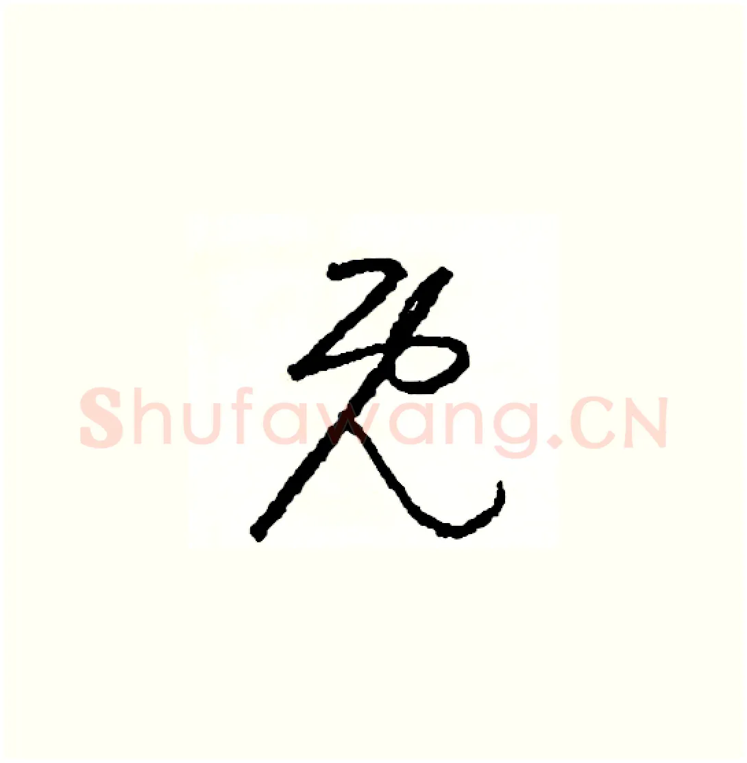 既硬笔草书写法,摘自司惠国硬笔书法字帖