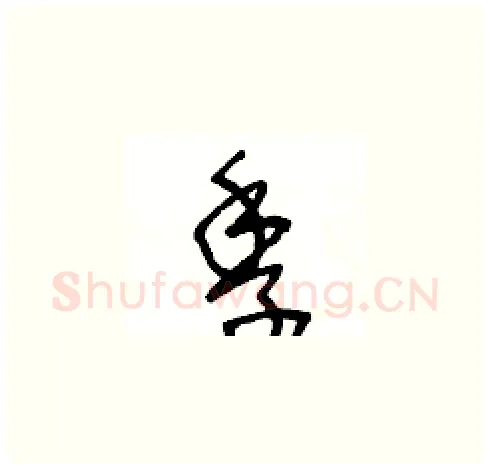 季硬笔草书写法,摘自王冬龄硬笔书法字帖