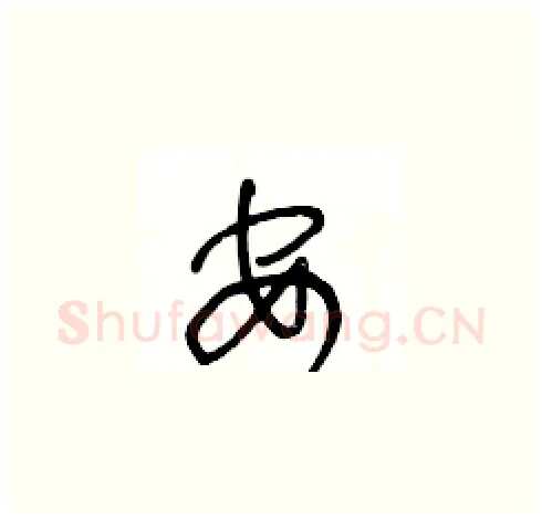 安硬笔草书写法,摘自王冬龄硬笔书法字帖