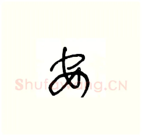 安硬笔草书写法,摘自王冬龄硬笔书法字帖