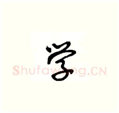 学硬笔草书写法,摘自王冬龄硬笔书法字帖