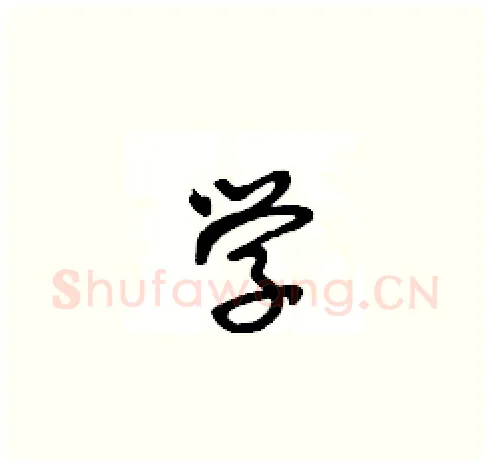 学硬笔草书写法,摘自王冬龄硬笔书法字帖