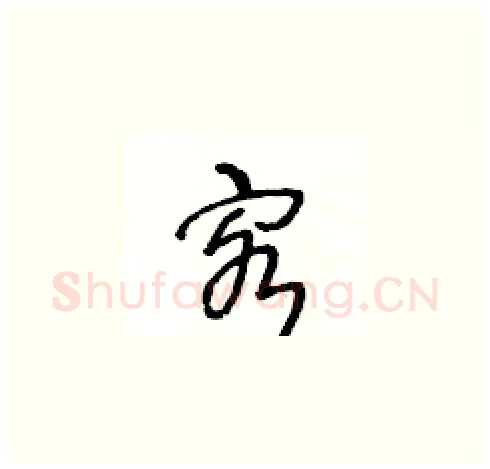 客硬笔草书写法,摘自王冬龄硬笔书法字帖