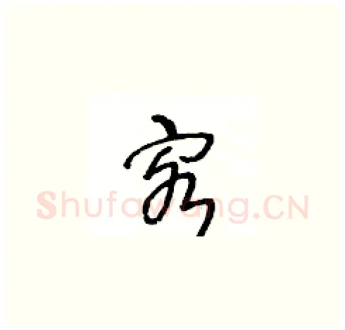 客硬笔草书写法,摘自王冬龄硬笔书法字帖