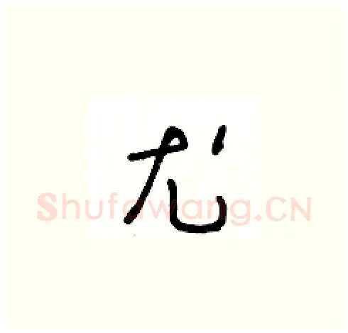 尤硬笔草书写法,摘自王冬龄硬笔书法字帖