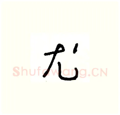 尤硬笔草书写法,摘自王冬龄硬笔书法字帖