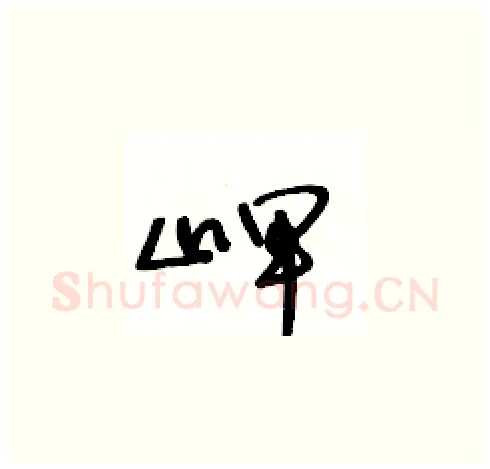 岬硬笔草书写法,摘自王冬龄硬笔书法字帖