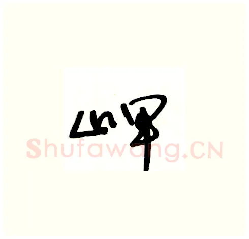 岬硬笔草书写法,摘自王冬龄硬笔书法字帖