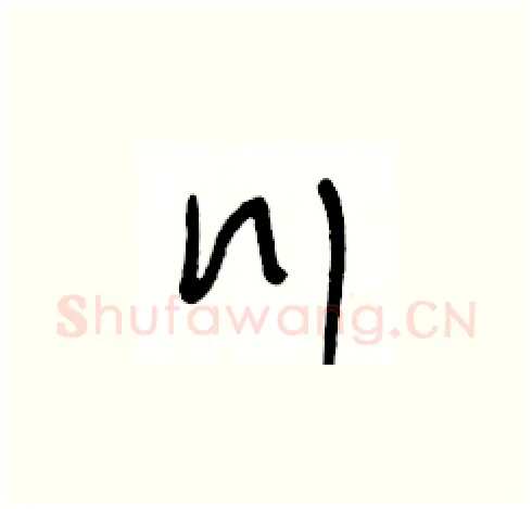 川硬笔草书写法,摘自王冬龄硬笔书法字帖