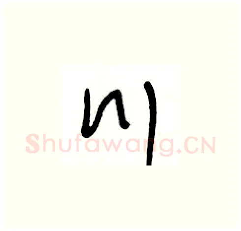 川硬笔草书写法,摘自王冬龄硬笔书法字帖