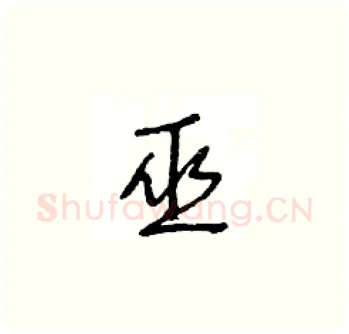 巫硬笔草书写法,摘自王冬龄硬笔书法字帖