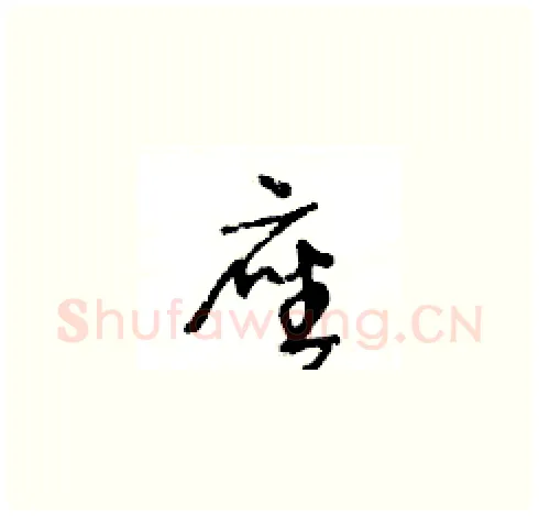 座硬笔草书写法,摘自王冬龄硬笔书法字帖