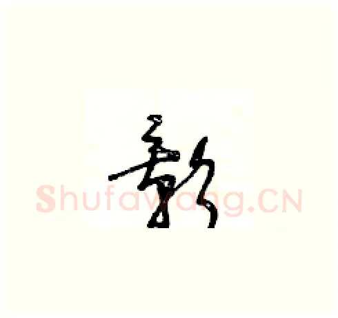 影硬笔草书写法,摘自王冬龄硬笔书法字帖