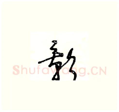 影硬笔草书写法,摘自王冬龄硬笔书法字帖
