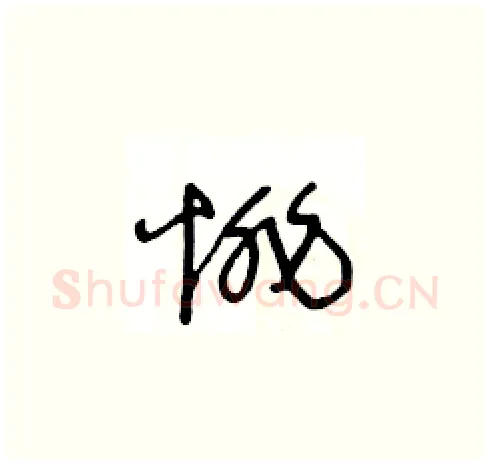 悱硬笔草书写法,摘自王冬龄硬笔书法字帖