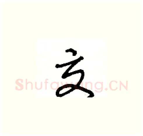 交硬笔草书写法,摘自王冬龄硬笔书法字帖