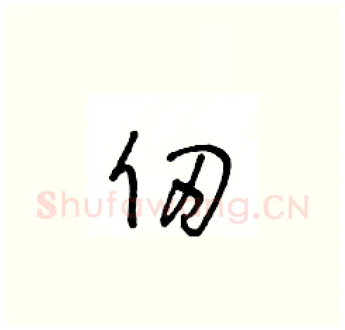 仞硬笔草书写法,摘自王冬龄硬笔书法字帖