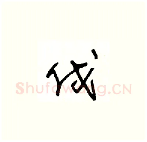 伐硬笔草书写法,摘自王冬龄硬笔书法字帖