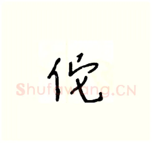佗硬笔草书写法,摘自王冬龄硬笔书法字帖