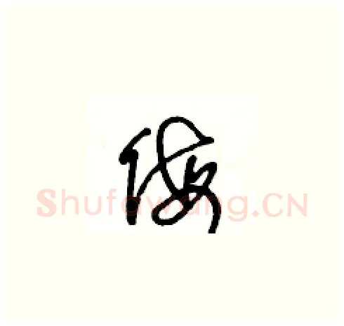 侮硬笔草书写法,摘自王冬龄硬笔书法字帖