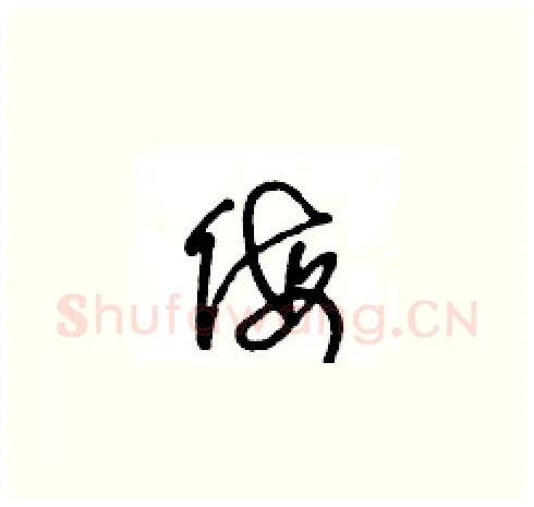 侮硬笔草书写法,摘自王冬龄硬笔书法字帖