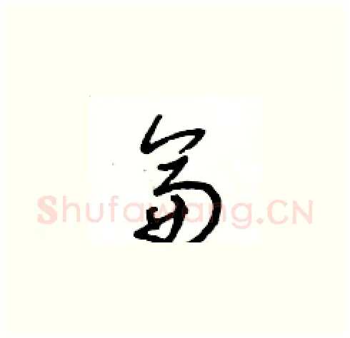 侖硬笔草书写法,摘自王冬龄硬笔书法字帖