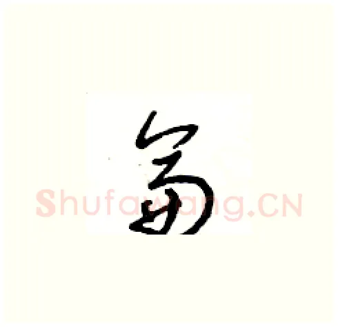 侖硬笔草书写法,摘自王冬龄硬笔书法字帖