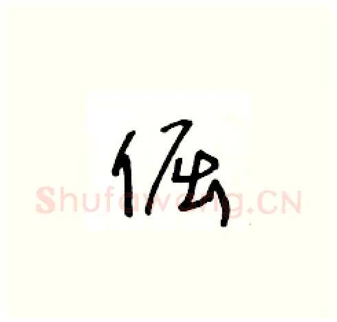 倔硬笔草书写法,摘自王冬龄硬笔书法字帖