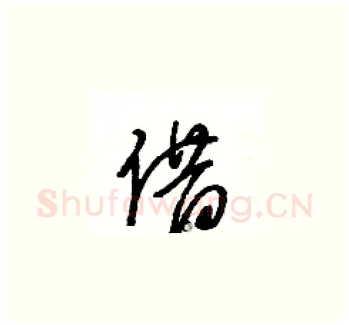 借硬笔草书写法,摘自王冬龄硬笔书法字帖