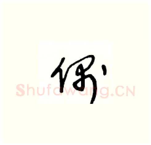 偶硬笔草书写法,摘自王冬龄硬笔书法字帖
