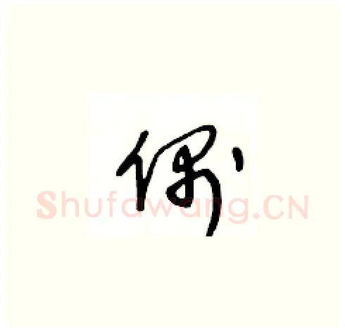 偶硬笔草书写法,摘自王冬龄硬笔书法字帖