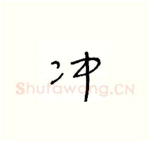 冲硬笔草书写法,摘自王冬龄硬笔书法字帖