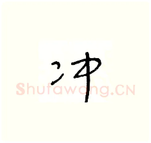 冲硬笔草书写法,摘自王冬龄硬笔书法字帖