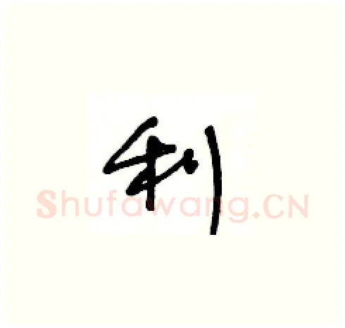 利硬笔草书写法,摘自王冬龄硬笔书法字帖