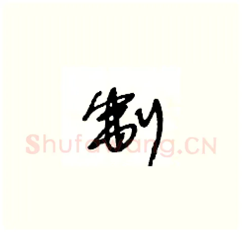 制硬笔草书写法,摘自王冬龄硬笔书法字帖