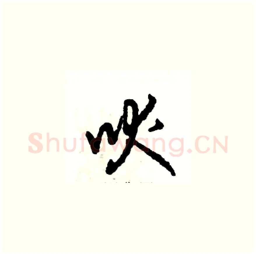 吠硬笔草书写法,摘自张恒成硬笔书法字帖